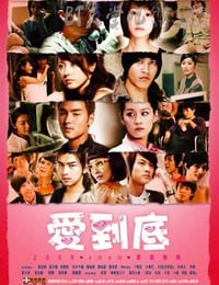 [爱到底][BD-720P-MKV][国中字][豆瓣6.1分][3.0GB][2009]