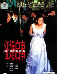 [征婚启事][BD-720P-RMVB][英语中字][豆瓣7.8分][1.3GB][1998]