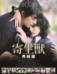 [寄生兽：完结篇][BD-720P/1080P-MP4][日语中字][豆瓣6.8分][2.4GB/5.9GB][2015]