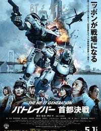 [次世代机动警察：首都决战][BD-720P/1080P-MP4][日语中字][豆瓣5.7分][1.7GB/4.0GB][2015]