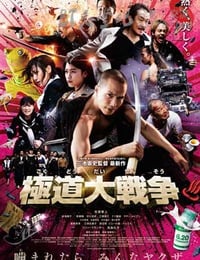 [极道大战争][BD-720P/1080P-MP4][日语中字][豆瓣7.3分][2.1GB/4.9GB][2015]