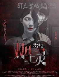 [双生灵][HD-720P/1080P-MP4][国语中字][豆瓣3.5分][1.3GB/1.4GB][2015]