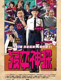 [没女神探][BD-720P/1080P-MP4][国粤双语中字][豆瓣5.3分][2.0GB/4.6GB][2015]