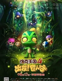 [洛克王国4：出发！巨人谷][HD-720P/1080P-MP4][国语中字][豆瓣4.6分][1.3GB][2015]