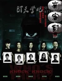 [有客到][BD-720P-MP4][国粤双语中字][豆瓣5.5分][1.7GB/3.9GB][2015]