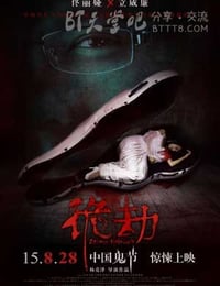 [诡劫][HD-720P-MP4][国语中字][豆瓣3.3分][1.1GB][2015]