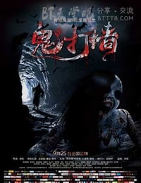 [诡打墙][HD-720P/1080P-MP4][国语中字][豆瓣2.9分][1.2GB/1.4GB][2015]