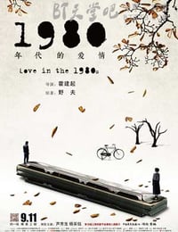 [1980年代的爱情][HD-720P/1080P-MP4][国语中字][豆瓣6.3分][1.8GB/2.2GB][2015]