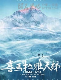 [喜马拉雅天梯][HD-720P/1080P-MP4][藏语/国语中字][豆瓣7.2分][1.5GB/1.9GB][2015]