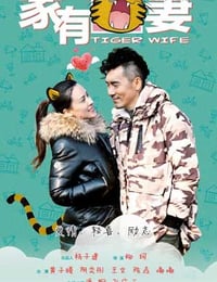 [家有虎妻][HD-720P/1080P-MP4][国语中字][豆瓣2.2分][1.6GB/1.9GB][2015]