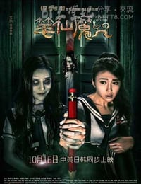 [笔仙魔咒][HD-720P/1080P-MP4][国语中字][豆瓣2.8分][1.3GB/1.4GB][2015]