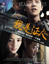 [我是证人][HD-720P/1080P-MP4][国语中字][豆瓣6.3分][1.8GB/4.7GB][2015]