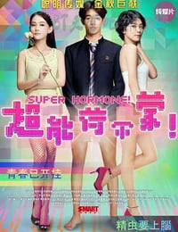 [超能荷尔蒙][HD-720P/1080P-MP4][国语中字][1.1GB/1.3GB][2015]