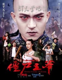 [僵尸王爷][HD-720P/1080P-MP4][国语中字][1.1GB/1.4GB][2015]