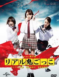 [真实魔鬼游戏][BD-720P/1080P-MP4][日语中字][豆瓣5.0分][1.5GB/3.5GB][2015]