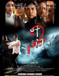 [叶问2：宗师传奇][BD-720P-MKV][国粤双语中字][豆瓣7.3分][2.6GB][2010]