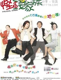 [悭钱家族][DVD-MKV][粤语中字][豆瓣6.1分][697MB][2002]