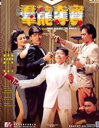 [群龙夺宝][DVD-MKV][国粤双语中字][豆瓣6.9分][342MB][1988]