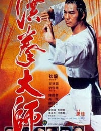 [洪拳大师][1024BD-RMVB][国语中字][豆瓣6.7分][809MB][1984]