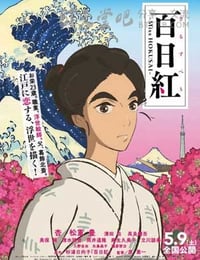 [百日红][BD-720P/1080P-MP4][日语中字][豆瓣7.3分][1.7GB/3.8GB][2015]