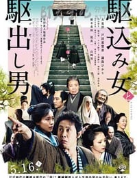 [投靠女与出走男][BD-720P/1080P-MP4][日语中字][豆瓣8.3分][2.7GB/6.2GB][2009]