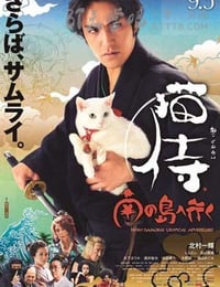 [猫侍 前往南之岛][BD-720P/1080P-MP4][日语中字][豆瓣5.9分][1.6GB/3.6GB][2015]