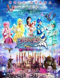 [巴啦啦小魔仙之魔箭公主][HD-720P-MP4][国语中字][豆瓣4.8分][1.4GB][2015]