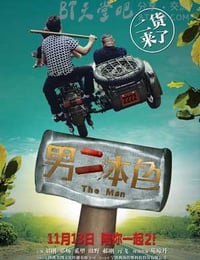 [男二本色][HD-720P/1080P-MP4][国语中字][豆瓣4.7分][1.7GB/2.2GB][2015]