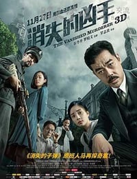 [消失的凶手][BD-720P/1080P-MP4][粤国双语中字][豆瓣4.7分][2.7GB/5.4GB][2015]