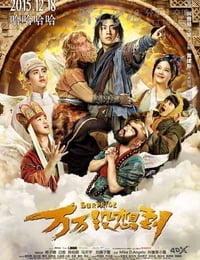 [万万没想到][HD-720P/1080P-MP4][国语中字][豆瓣5.7分][1.9GB/3.9GB][2015]