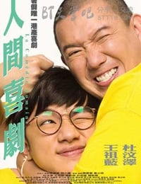 [人间喜剧][BD-720P-MKV][国粤双语中字][豆瓣7.5分][2.2GB][2010]