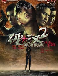 [硬汉2：奉陪到底][HD-720P-RMVB][国语][豆瓣6.4分][1.1GB][2011]