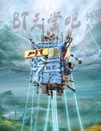 [湖南卫视2016跨年晚会][HD-720P/1080P-MP4][国语中字][5.8GB/13.0GB][2015]