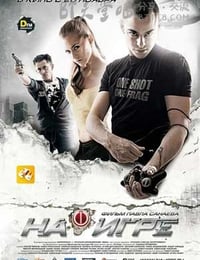 [超能游戏者][BD-720P-MKV][国俄双语中字][豆瓣5.5分][2.3GB][2009]