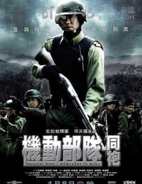 [机动部队][六部合集][BD-720P-MKV][国粤双语中字][豆瓣6.4分][2003-2009]