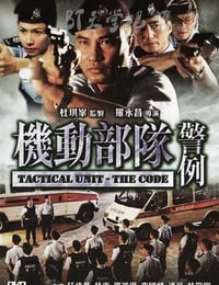 [机动部队—警例][1024BD-MKV][国粤双语中字][豆瓣6.7分][900MB][2008]