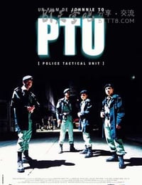 [PTU 机动部队][BD-720P-RMVB][国粤双语中字][豆瓣7.7分][1.1GB][2003]