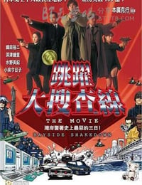 [跳跃大搜查线：湾岸署史上最恶的3日间][BD-720P-RMVB][日语中字][豆瓣8.1分][1.4GB][1998]