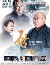 [启功][HD-720P/1080P-MP4][国语中字][豆瓣7.2分][739MB/771MB][2015]