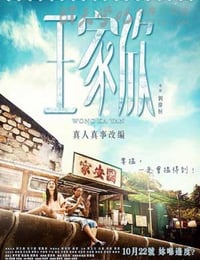 [王家欣][BD-720P/1080P-MP4][国粤双语中字][豆瓣6.8分][2.1GB/4.4GB][2015]