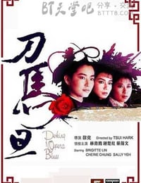 [刀马旦][BD-720P-MKV][国粤双语中字][豆瓣7.6分][2.3GB][1986]