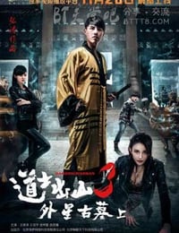 [道士出山3外星古墓上部][HD-1080P-MP4][国语中字][豆瓣4.7分][1.2GB][2015]