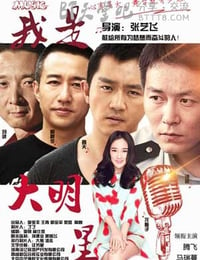 [我是大明星][HD-720P/1080P-MP4][国语中字][豆瓣2.6分][1.2GB/1.3GB][2015]