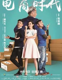 [电商时代][HD-720P/1080P-MP4][国语中字][豆瓣3.0分][1.7GB/1.8GB][2015]