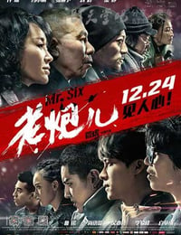 [老炮儿][BD-720P/1080P-MP4][国语中字][豆瓣8.1分][2.8GB/5.7GB][2015]