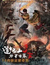 [道士出山3外星古墓下部][HD-720P-MP4][国语中字][豆瓣4.7分][1.2GB][2015]