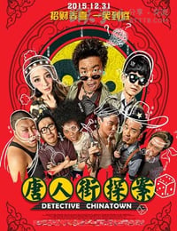 [唐人街探案][HD-720P/1080P-MP4][国语中字][豆瓣7.5分][2.8GB/5.8GB][2015]