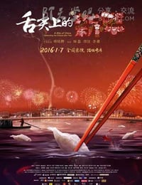 [舌尖上的新年][HD-720P/1080P-MP4][国语中字][豆瓣8.4分][888MB/921MB][2016]