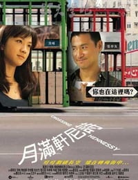 [月满轩尼诗][BD-720P-MKV][国语中字][豆瓣6.7分][2.4GB][2010]