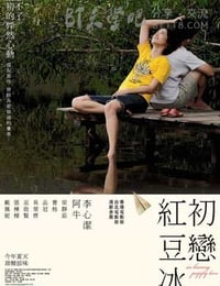 [初恋红豆冰][BD-720P-RMVB][国语中字][豆瓣7.6分][1.3GB][2010]